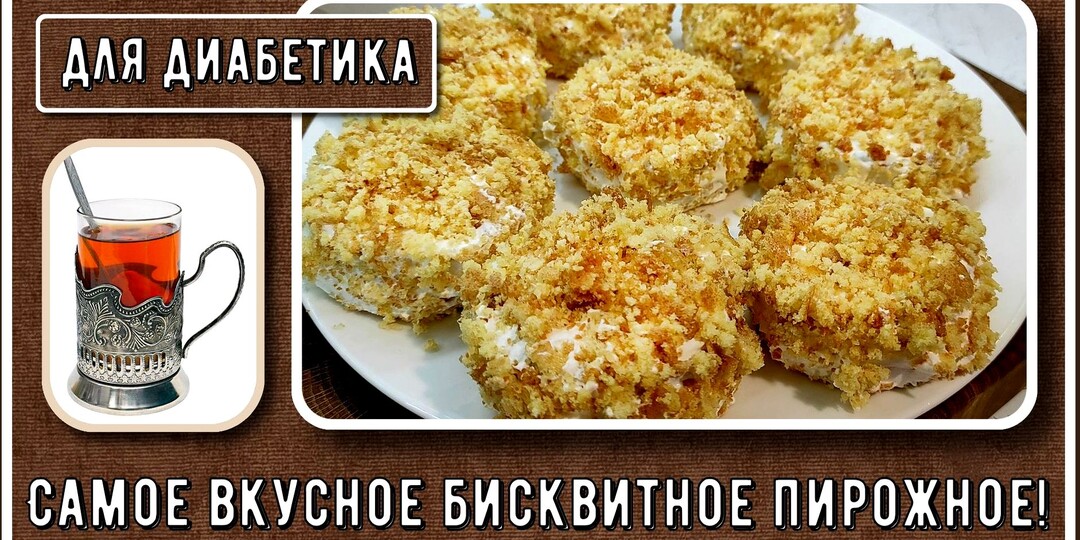 ЛУЧШИЙ ДЕСЕРТ ДИАБЕТИКА. Я готовлю его на все праздники. Уверяю, вы тоже будете его готовить. Никакой возни и великолепный результат!