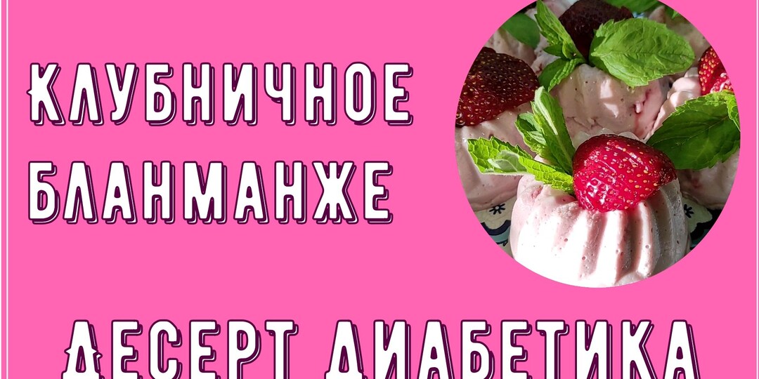 НЕЖНЕЙШИЙ ДЕСЕРТ ДИАБЕТИКА. Бланманже клубничное, в него влюбляешься с первого кусочка, пока есть свежая клубника, нужно готовить!