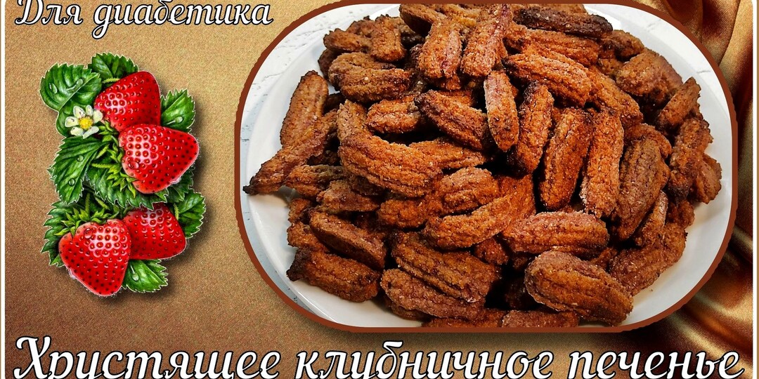 ПЕЧЕНЬЕ ДИАБЕТИКУ. Хрустящие клубничные палочки. Наслаждение вкусом и хрустом!