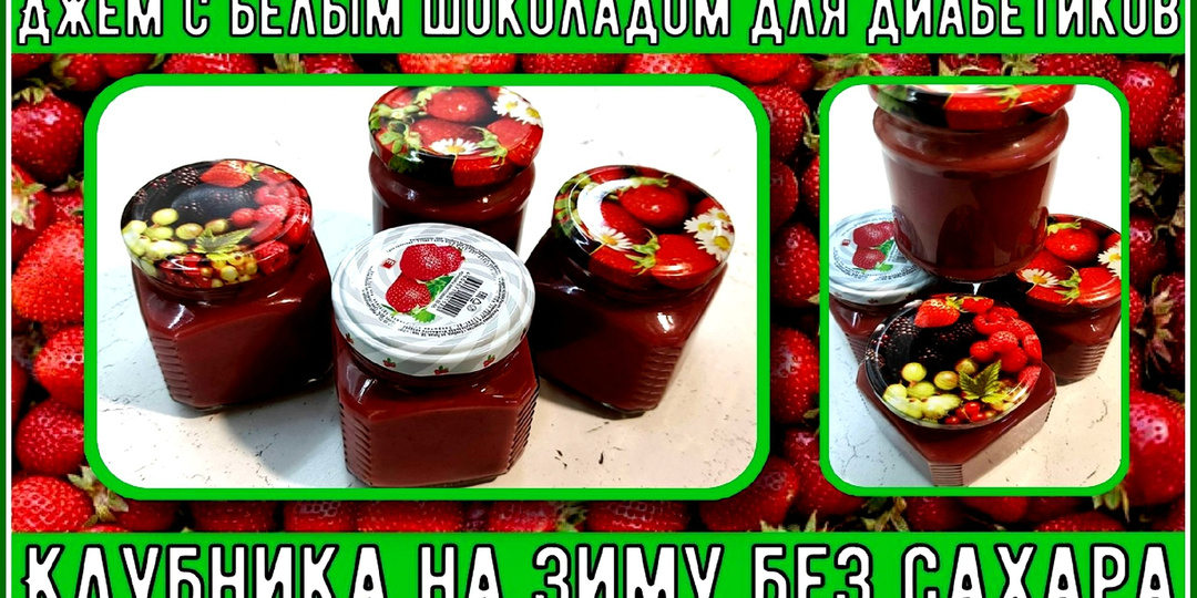 КЛУБНИЧНЫЙ ДЖЕМ ДЛЯ ДИАБЕТИКОВ! Не простой, а с белым шоколадом!