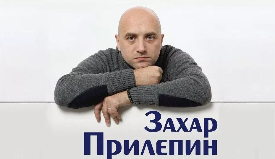 Захар Прилепин. Презентация книги «Чёт-нечёт» (18+)