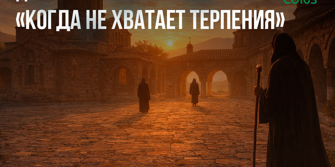 "Когда не хватает терпения"