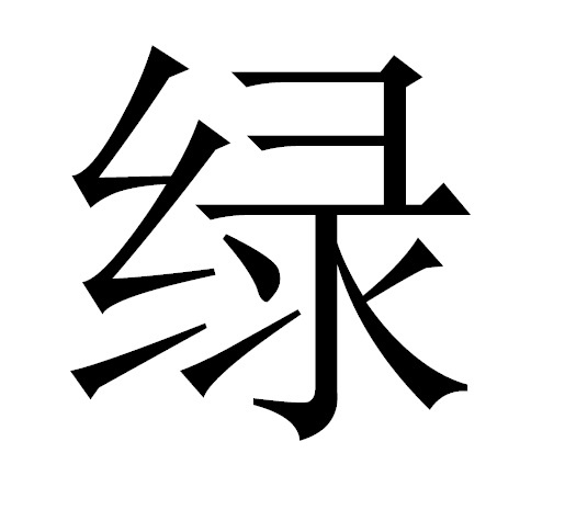 Иероглиф "зелёный".