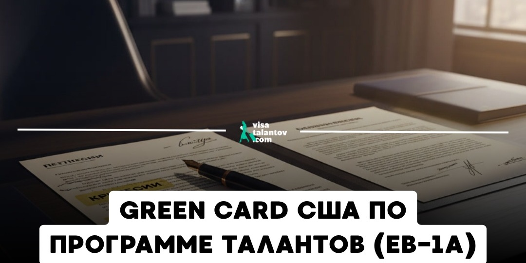 ☄️ 3 критерия для кейса не достаточно? Иммиграция в США для талантливых людей.