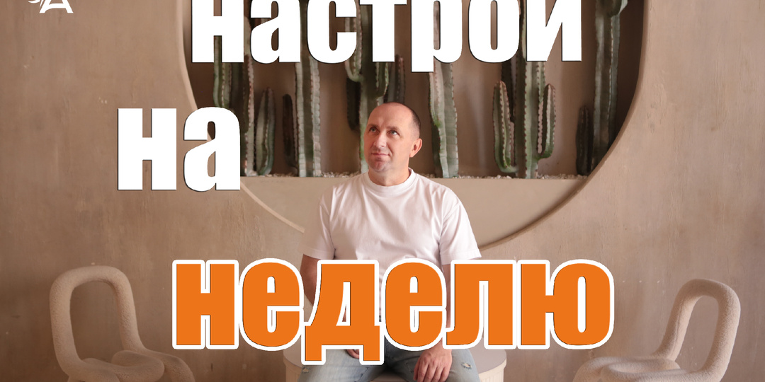 Настрои на неделю с Михаилом Агеевым_260420