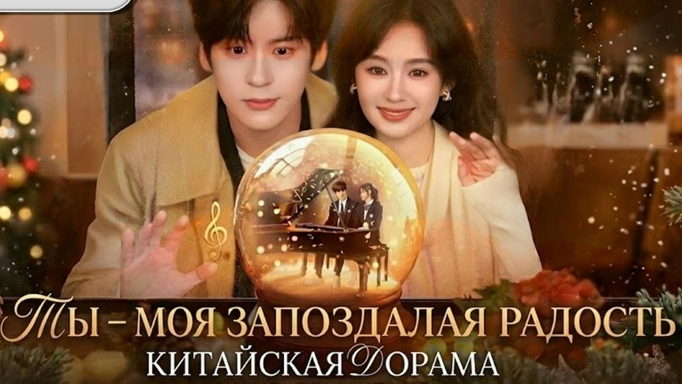 Постер к сериалу "Ты - моя запоздалая радость"