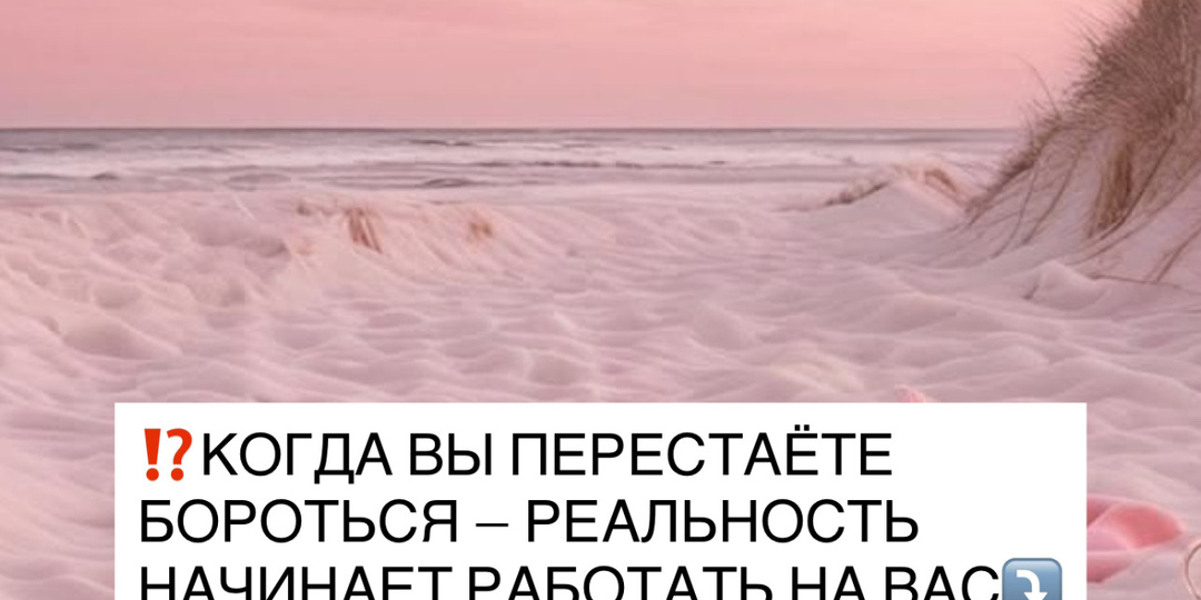 ⁉️КОГДА ВЫ ПЕРЕСТАЁТЕ БОРОТЬСЯ - РЕАЛЬНОСТЬ НАЧИНАЕТ РАБОТАТЬ НА ВАС⤵️