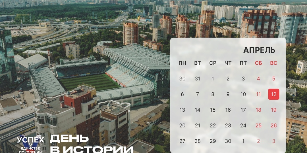 На календаре 12 апреля и это новый #Деньвистории.
