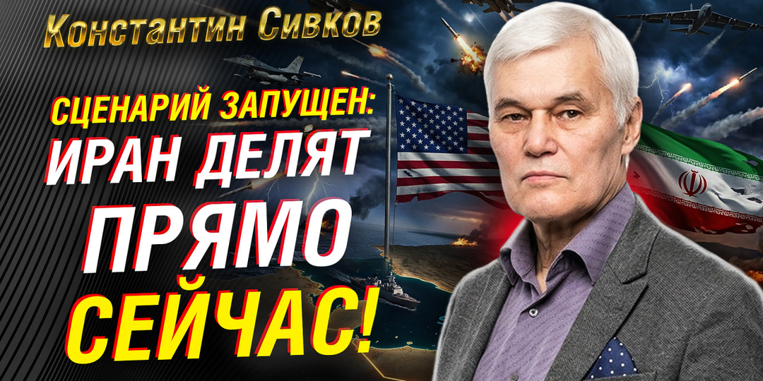 Константин СИВКОВ: Мир находится на краю пропасти