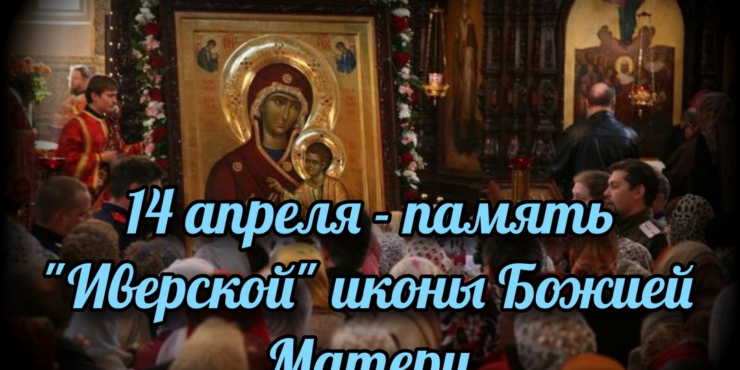 14 апреля - память "Иверской" иконы Божией Матери