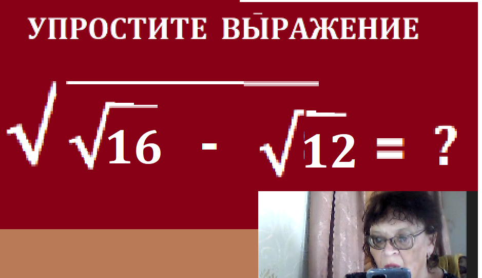 УПРОСТИТЬ выраж с корнямиусл2.png