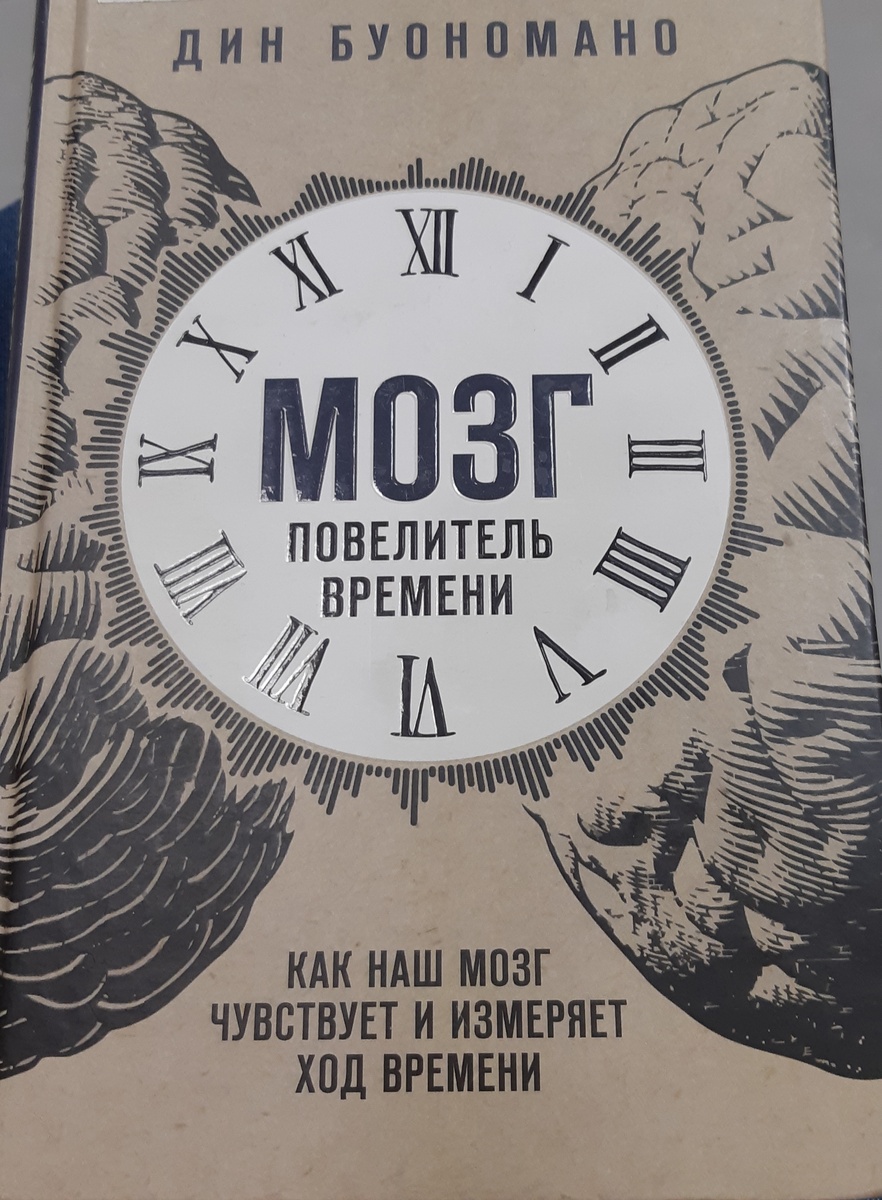 Автор - известный нейробиолог. 