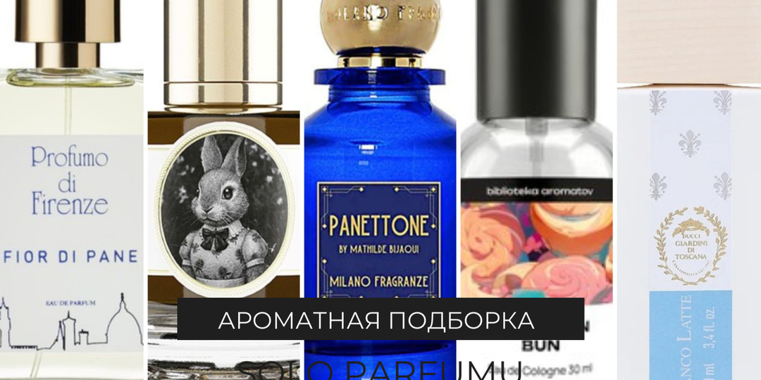 Пахнет куличом и булочками! Подборка парфюмов для праздничного настроения