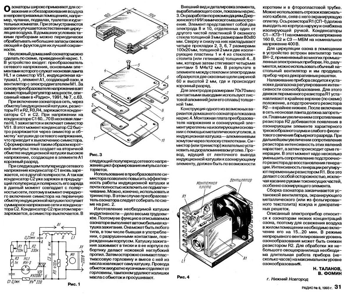 Домашний озонатор. Документ взят с официального сайта журнала «Радио» (№8 за 1993 год).