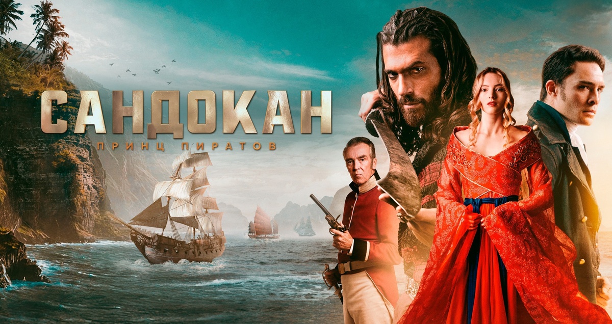 Постер к сериалу «Сандокан. Принц пиратов»