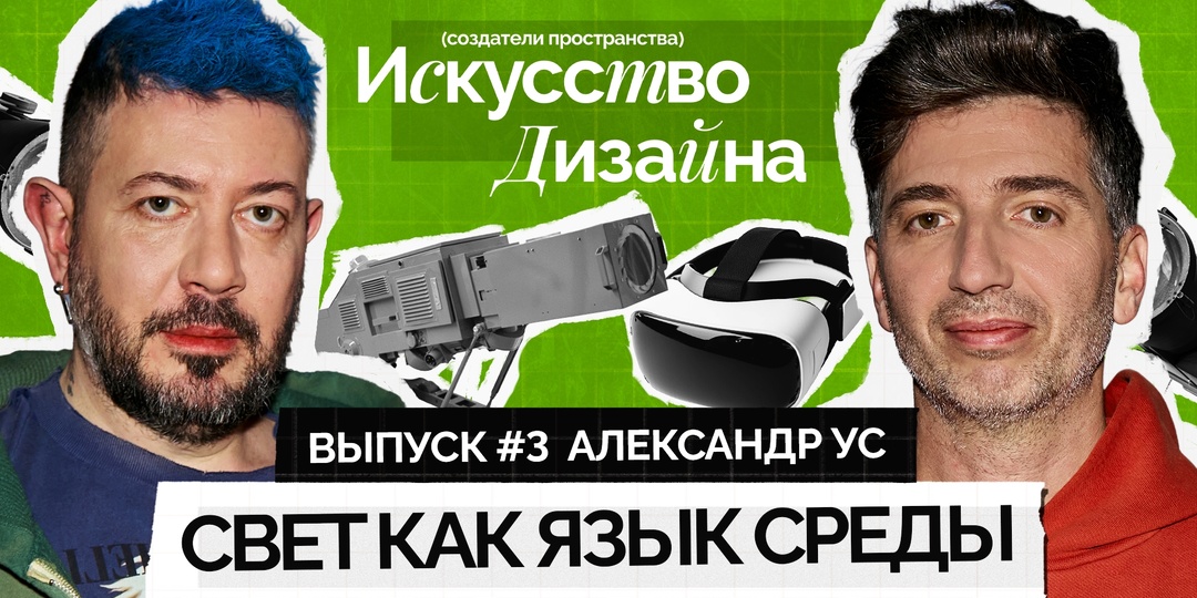 3. Свет как язык среды | Создатели пространства: Искусство дизайна