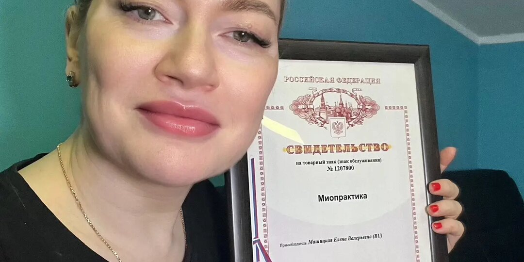 Система восстановления мышц Миопрактика теперь защищена Роспатентом!