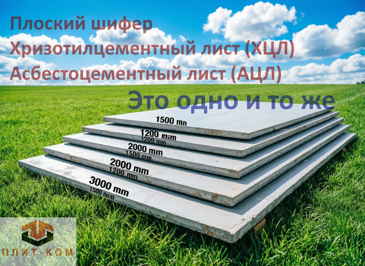 Плоский шифер