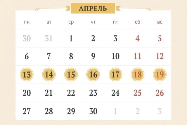    Календарь православных праздников с 13 по 19 апреля 2026 года. Инфографика