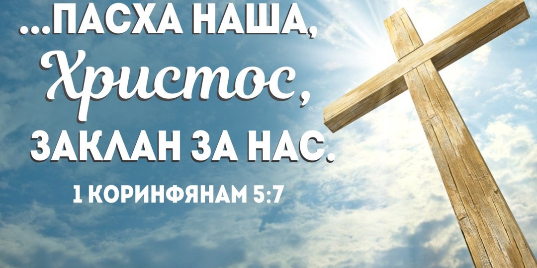 Уроки Пасхи