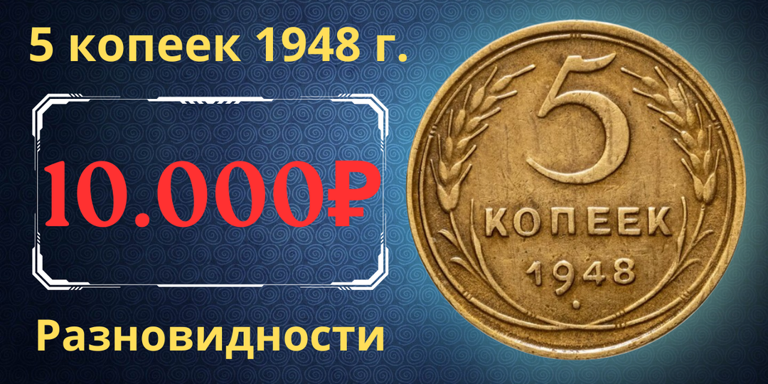 Цена до 10.000 рублей. Монета 5 копеек 1948 года. Разновидности. СССР.