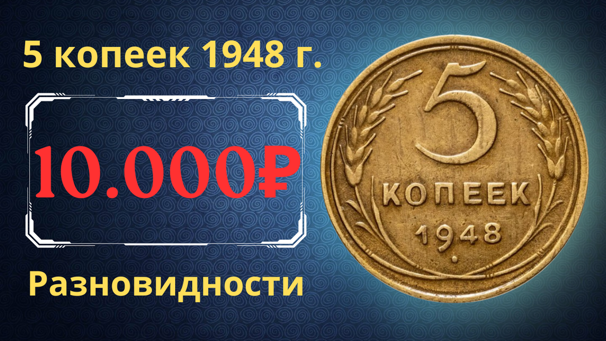 Монета 5 копеек 1948 года. СССР. 