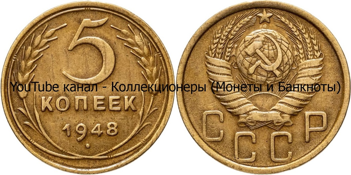Монета 5 копеек 1948 года. СССР. 