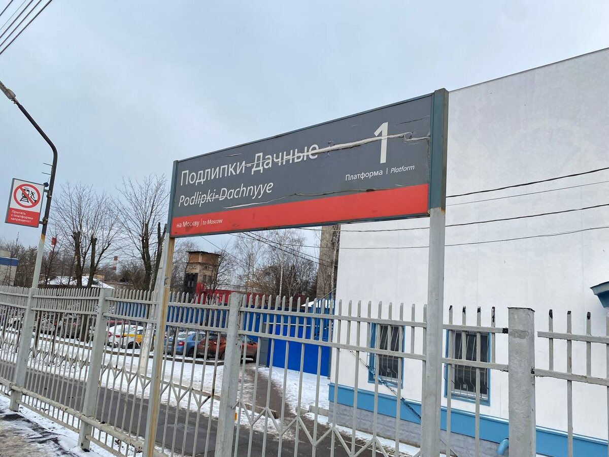 Ж\д станция "Подлипки Дачные" (Ярославский вокзал г. Москвы)