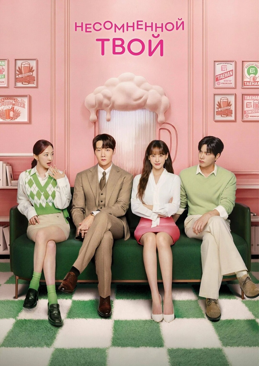 Постер к дорае "Несомненно твой"