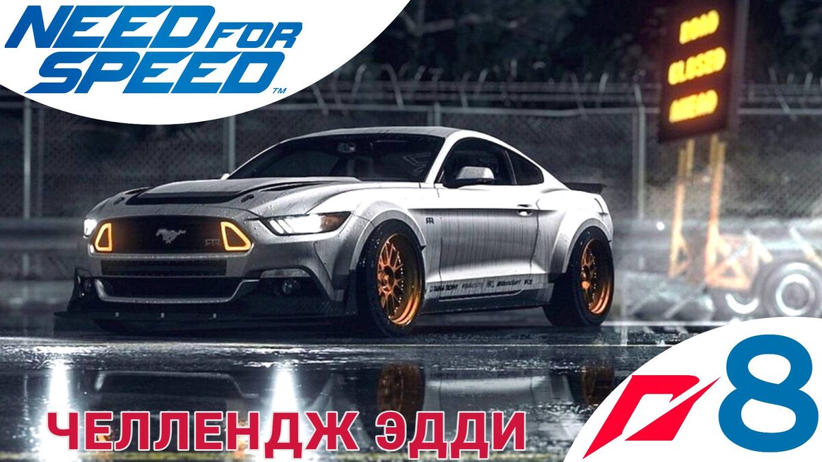🚫 ЧЕЛЛЕНДЖ ЭДДИ - Прохождение Need For Speed 8️⃣ Кольцевая гонка | Нид фор Спид, жажда Nfs НФС 2015