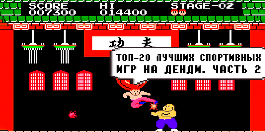 Топ-20 лучших спортивных игр на Денди. Часть 2: Файтинг, Волейбол, Баскетбол, Гольф и Гонки