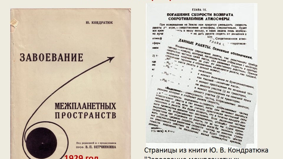 Как Юрий Кондратюк повлиял на освоение космоса и причём тут NASA