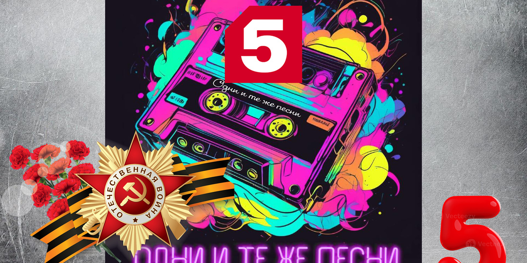 Одни и те же песни, но в разном исполнении. Часть пятая: Военные песни