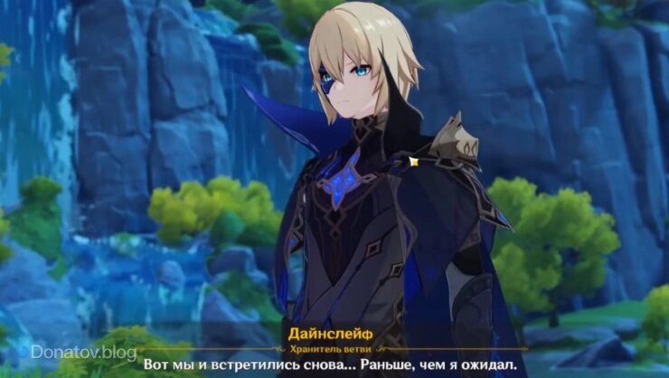    Разговор с Дайнслейфом