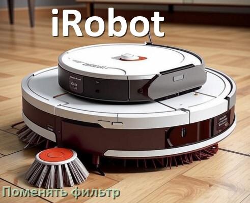 
Как на роботе пылесосе iRobot поменять фильтр