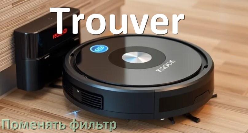 
Как на роботе пылесосе Trouver поменять фильтр