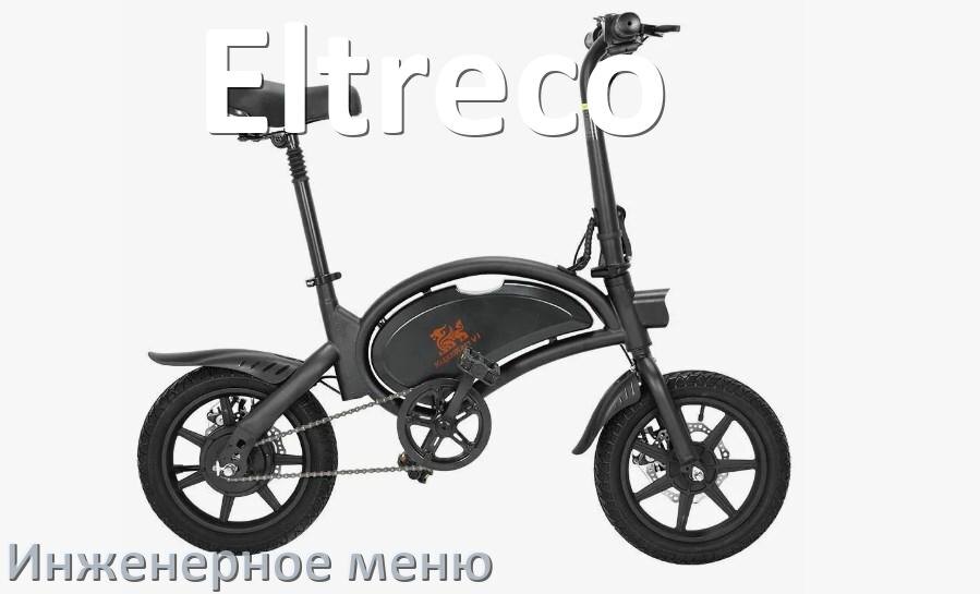 
Как зайти в инженерное меню электровелосипеда Eltreco и открыть сервисный режим