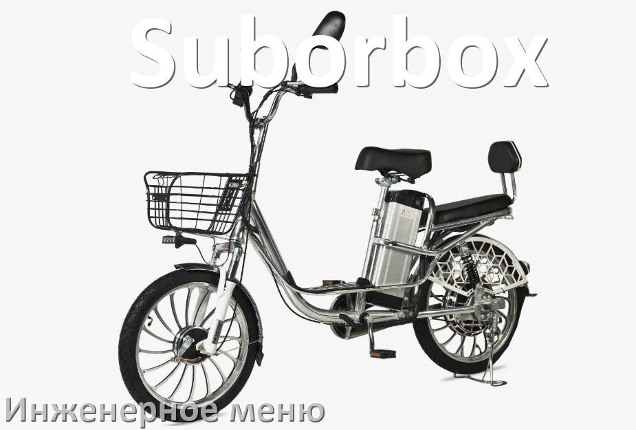 
Как зайти в инженерное меню электровелосипеда Suborbox и открыть сервисный режим