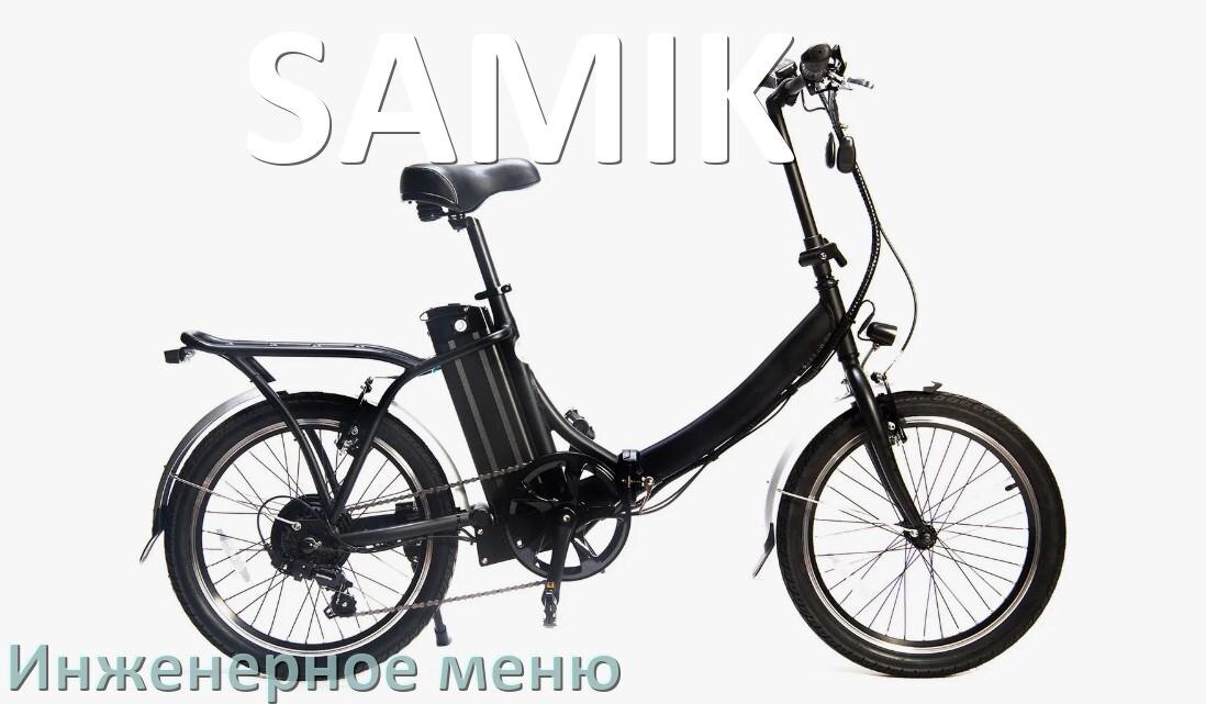 
Как зайти в инженерное меню электровелосипеда SAMIK и открыть сервисный режим