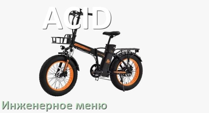 
Как зайти в инженерное меню электровелосипеда ACID и открыть сервисный режим