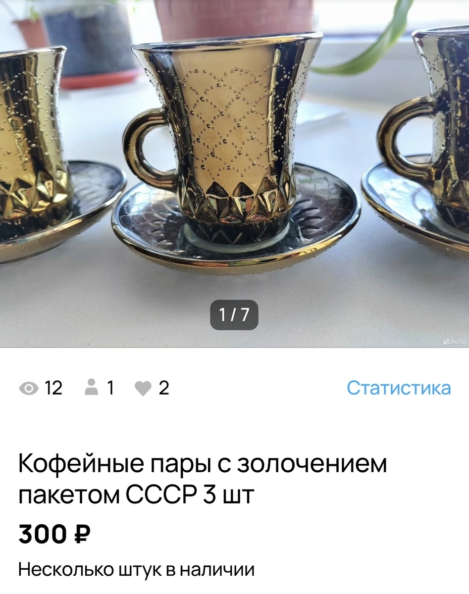У меня только три кофейные пары в отличном состоянии, остальные немного позолота облезла🤨 