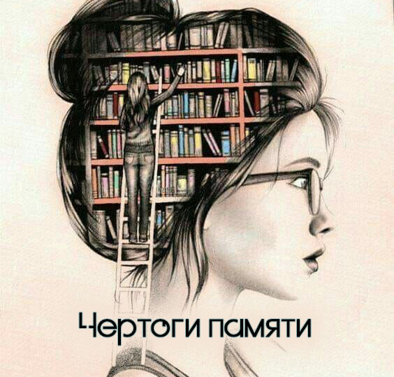 Мои чертоги памяти