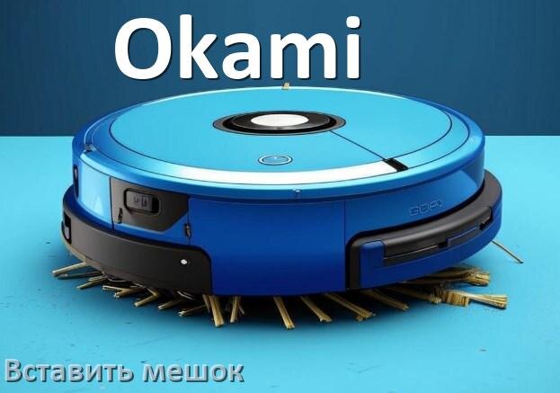 
Робот пылесос Okami как вставить мешок в базовую станцию
