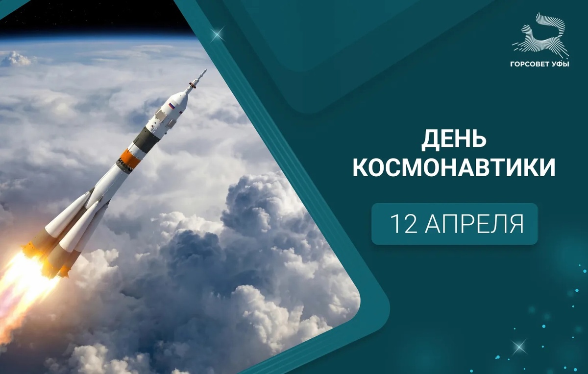    День космонавтики: дата и история праздника