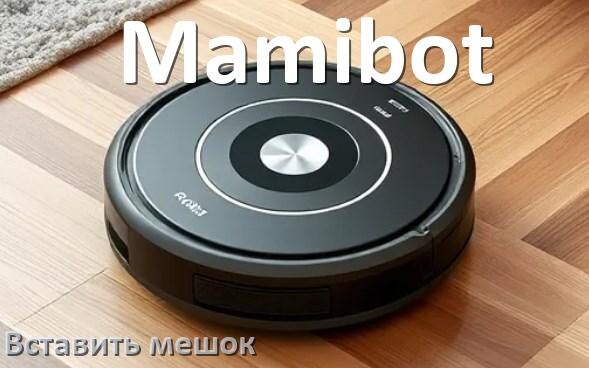 
Робот пылесос Mamibot как вставить мешок в базовую станцию