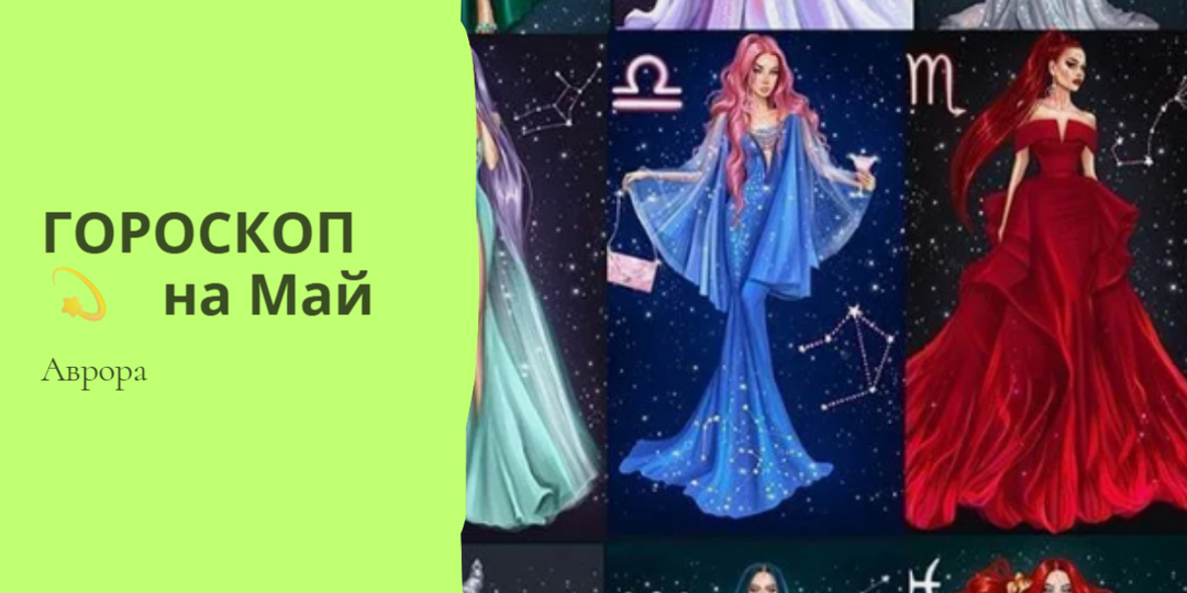 ГОРОСКОП 💫 Раки на Май
