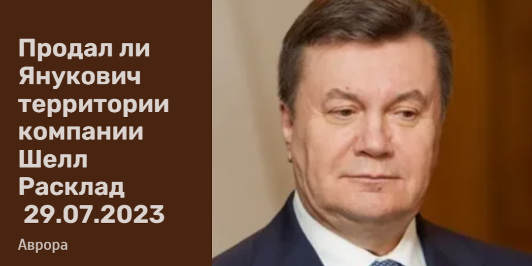 Продал ли Янукович территории компании Шелл Расклад 29.07.2023