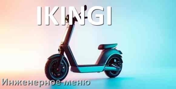 
Как зайти в сервисное меню электросамоката IKINGI и открыть расширенные настройки