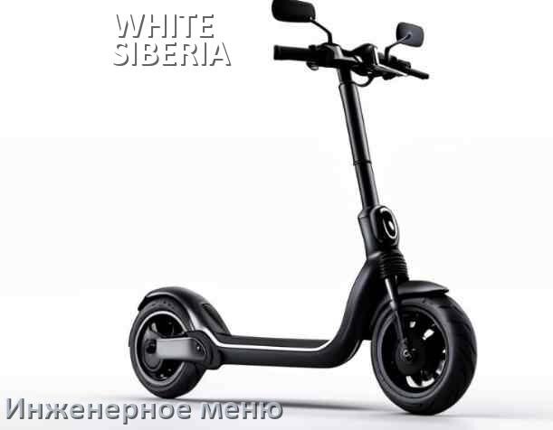 
Как зайти в сервисное меню электросамоката WHITE SIBERIA и открыть расширенные настройки