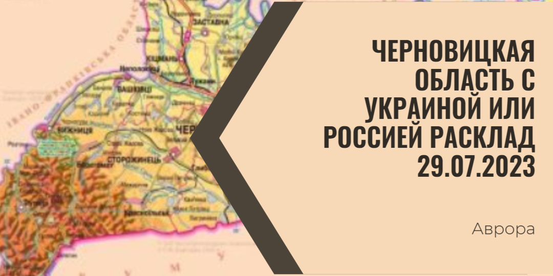 Черновицкая область с Украиной или Россией Расклад 29.07.2023